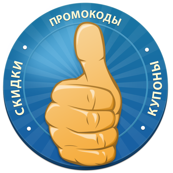 Промокоды, купоны, скидки!