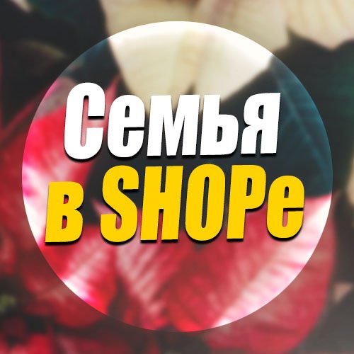 Семья в SHOPe