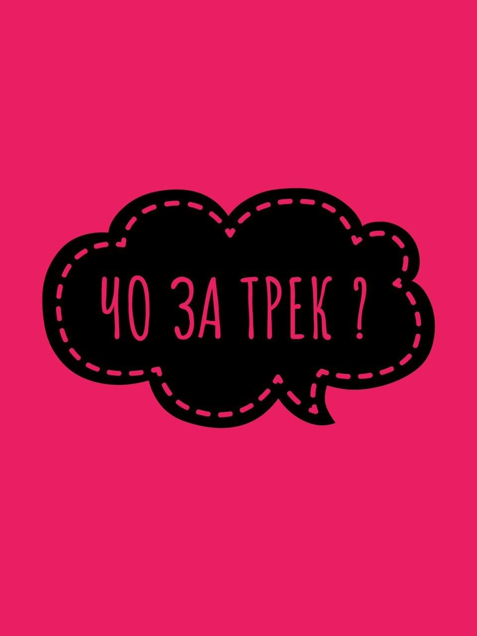 ЧО ЗА ТРЕК? 3-5 ТРЕКОВ КАЖДЫЙ ДЕНЬ