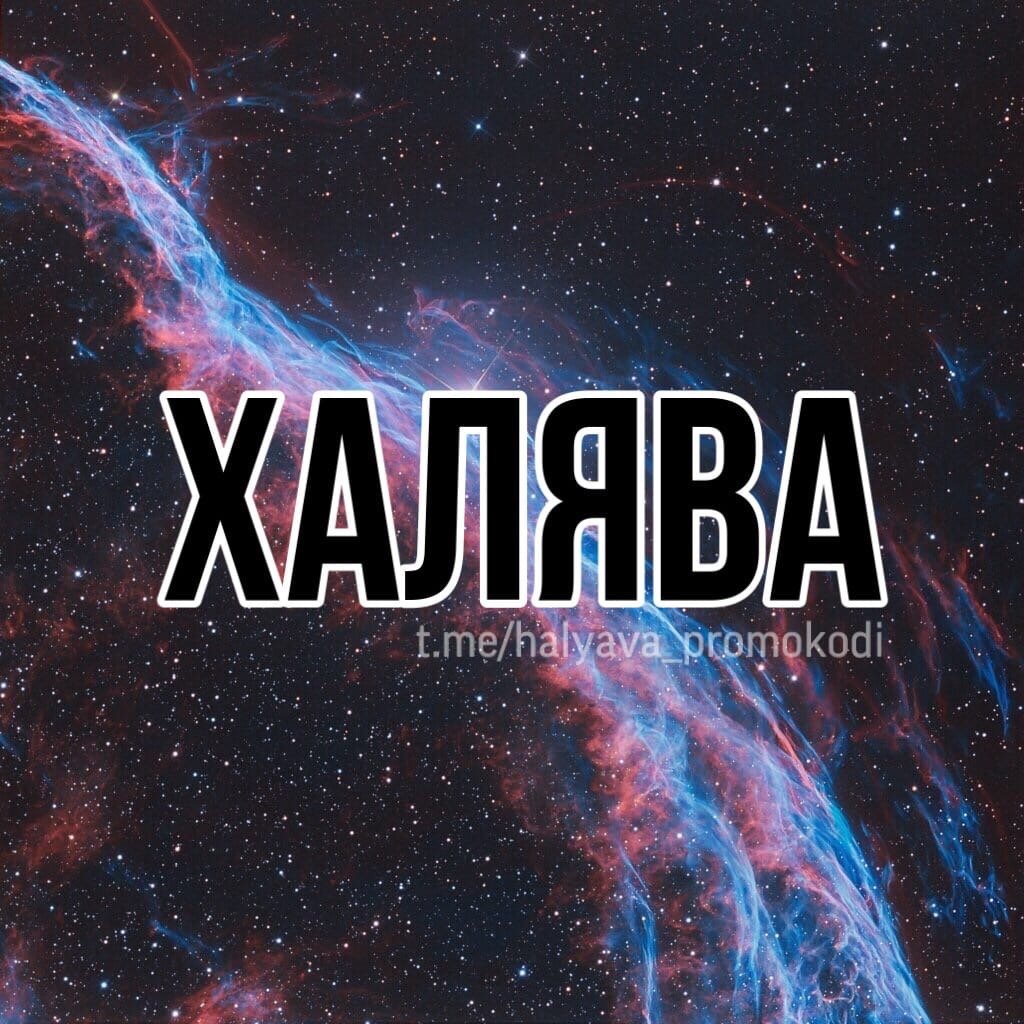 ПРОМОКОДЫ И АКЦИИ