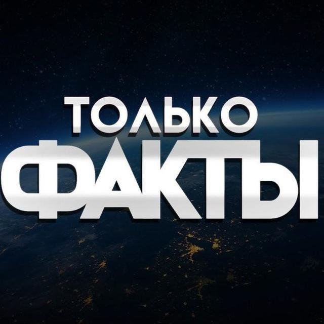 Только факты
