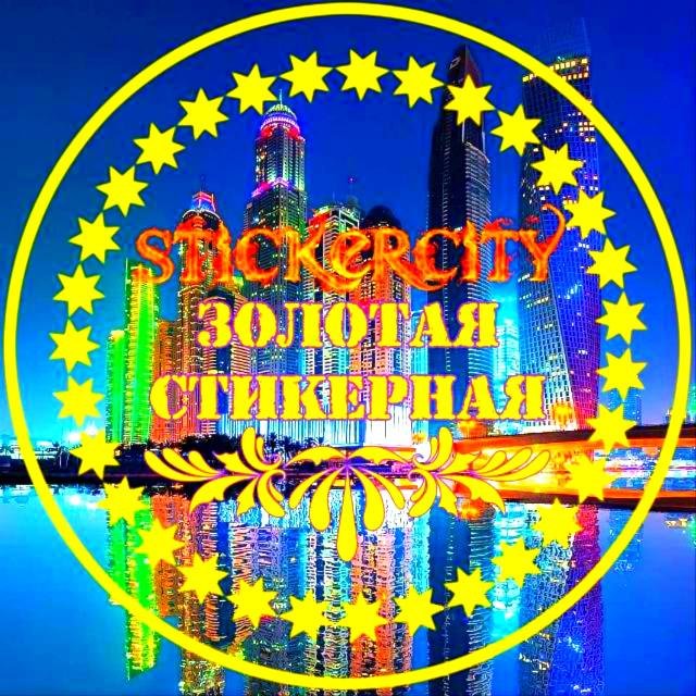 Стикер Сити