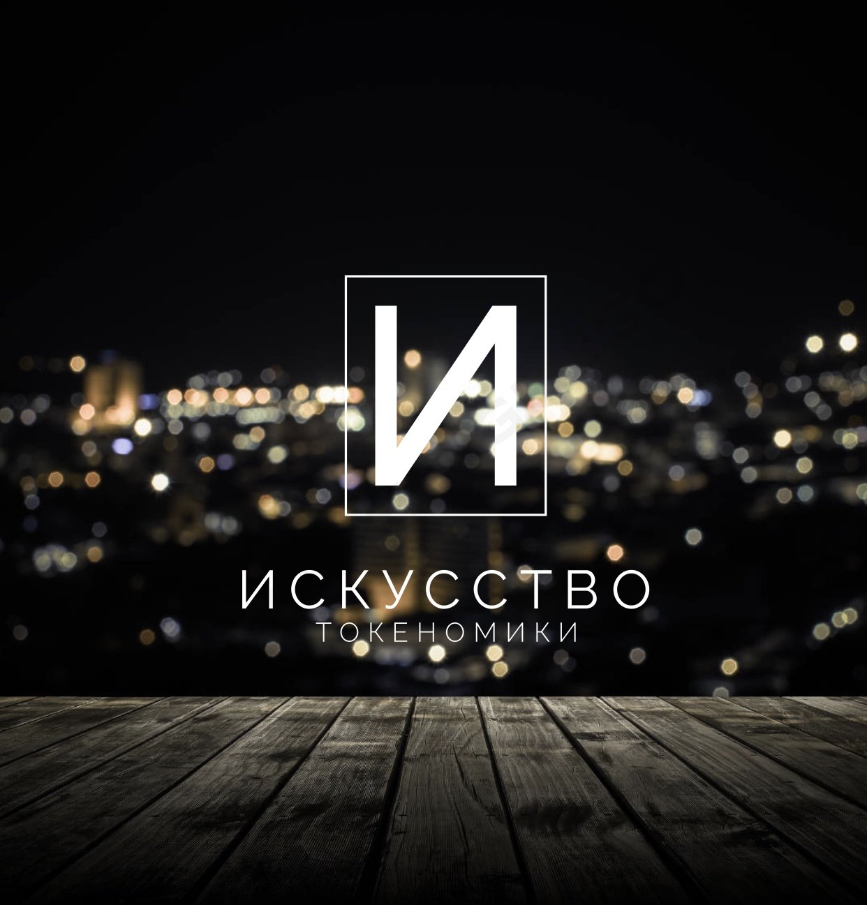 Искусство Токеномики | Блокчейн Технологии