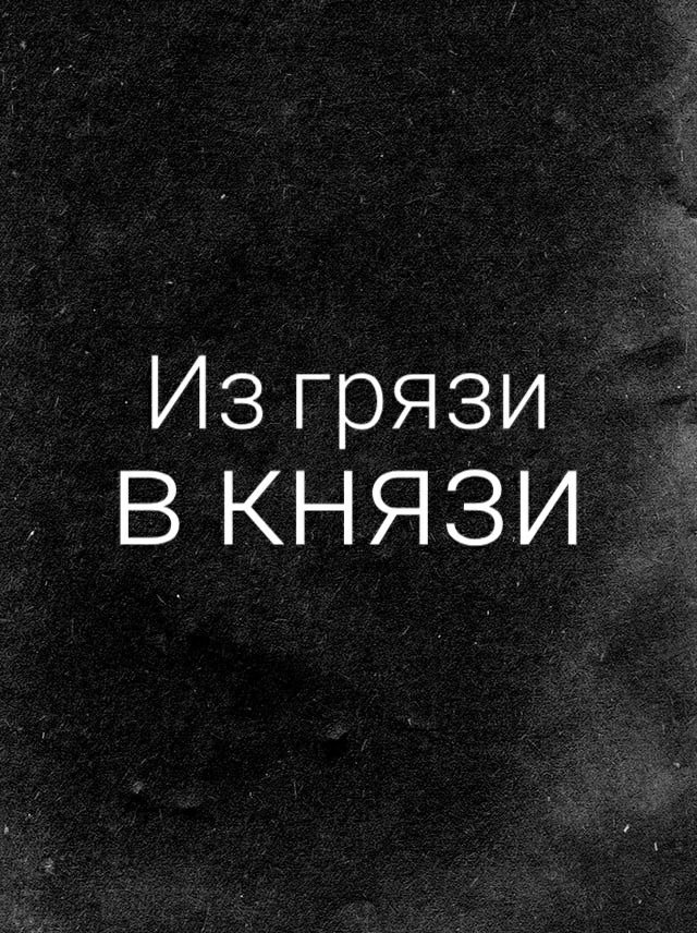 Из грязи в князи