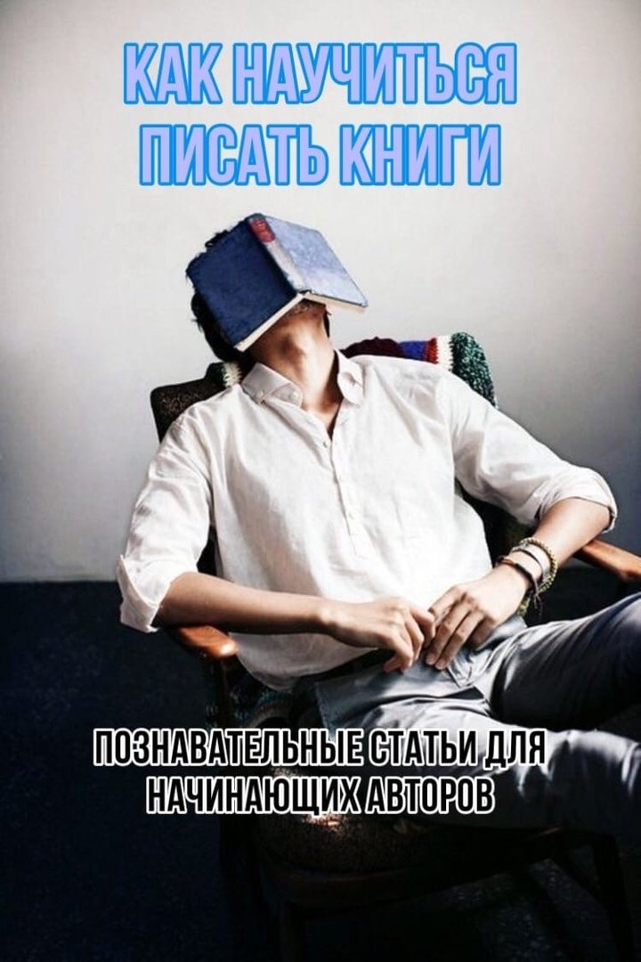 КАК ПИСАТЬ КНИГИ l СОВЕТЫ ДЛЯ НАЧИНАЮЩИХ