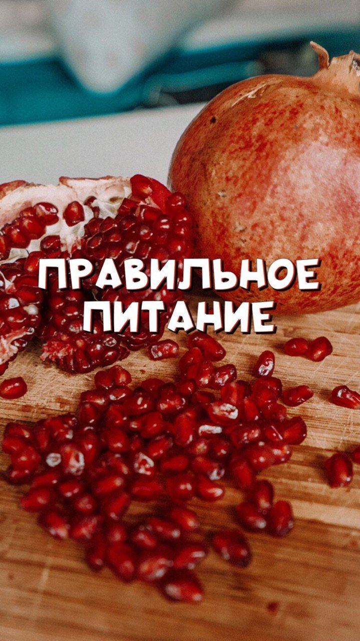 ПРАВИЛЬНОЕ ПИТАНИЕ
