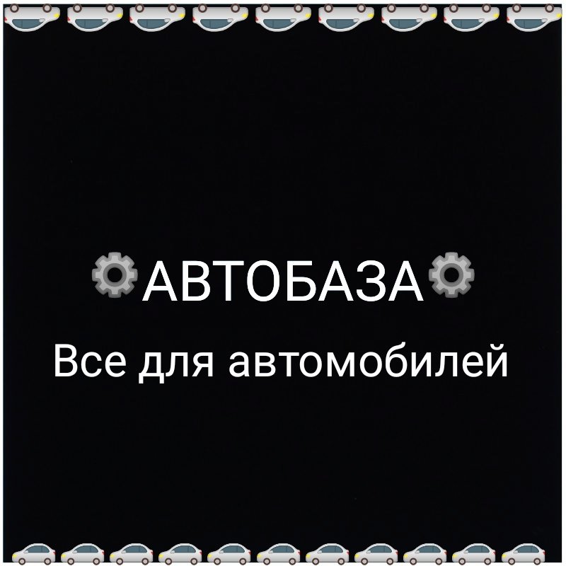 Автобаза