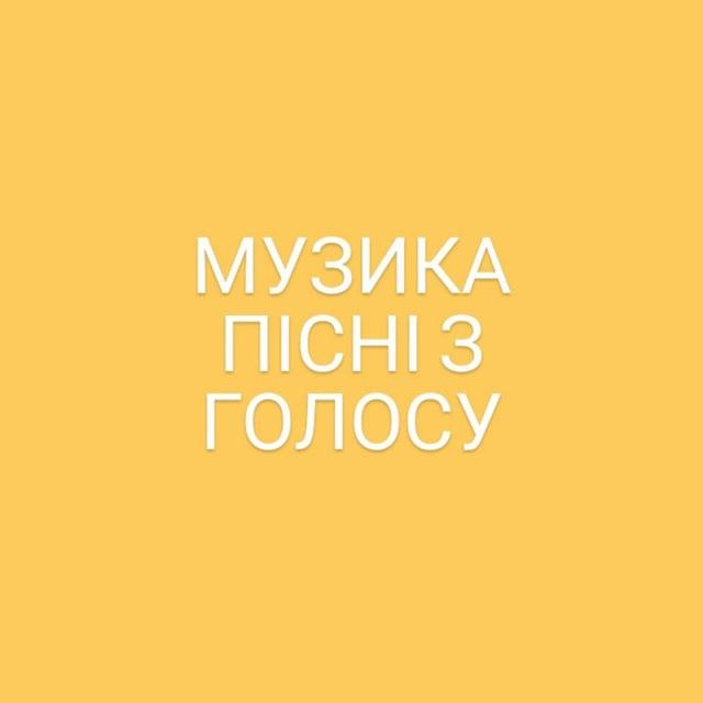 Музыка. Песни с Голоса. Плейлист