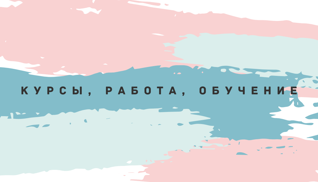 «Курсы, работа, обучение»