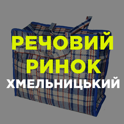 КУПИ-ПРОДАЙ Хмельницкий