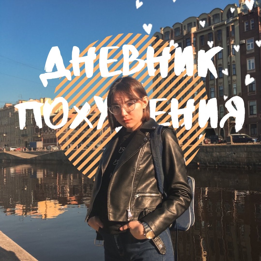 Худеющая Рита