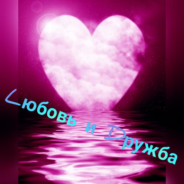 Lюбовь и Dружба