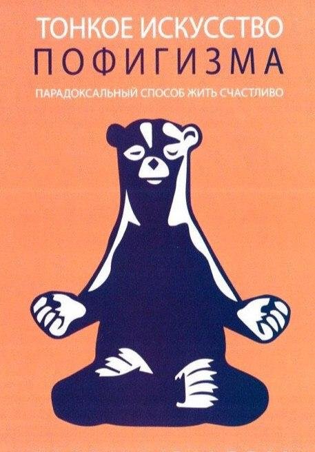 Тонкое искусство пофигизма