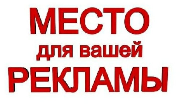 Работа, Место для вашей рекламы