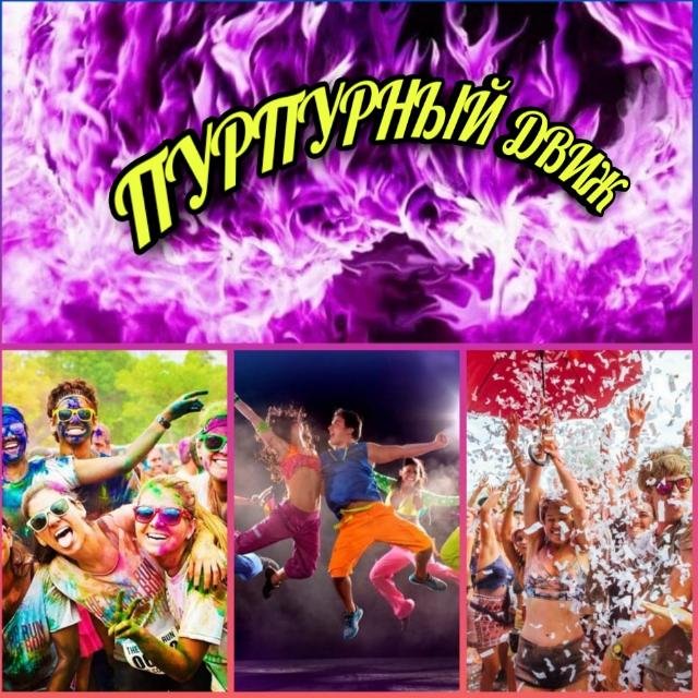 Пурпурный Движ💃🕺🍹