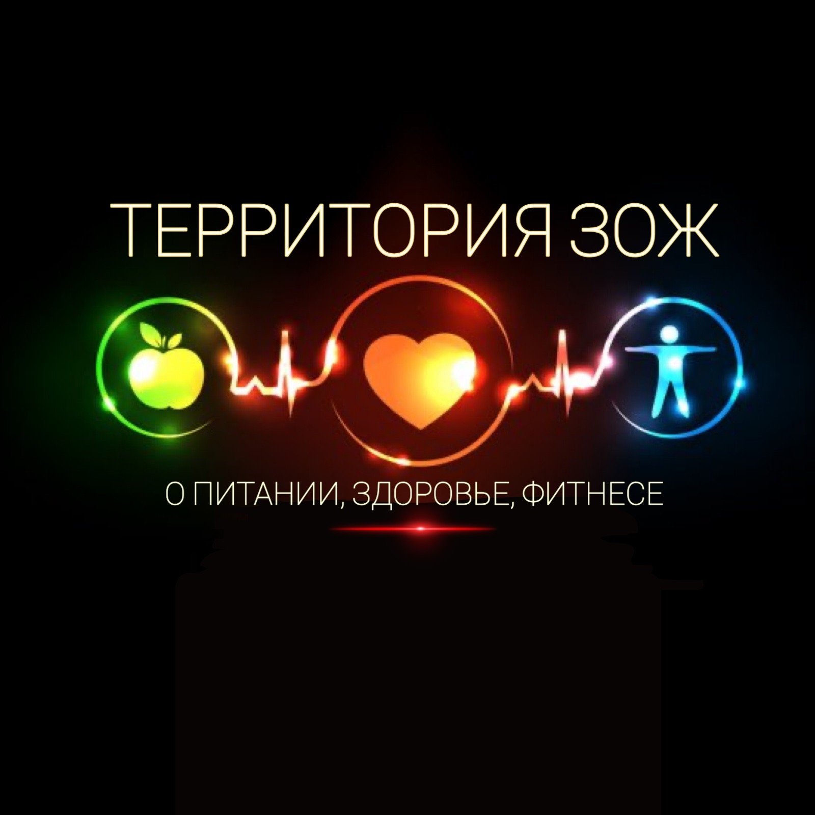 Территория ЗОЖ