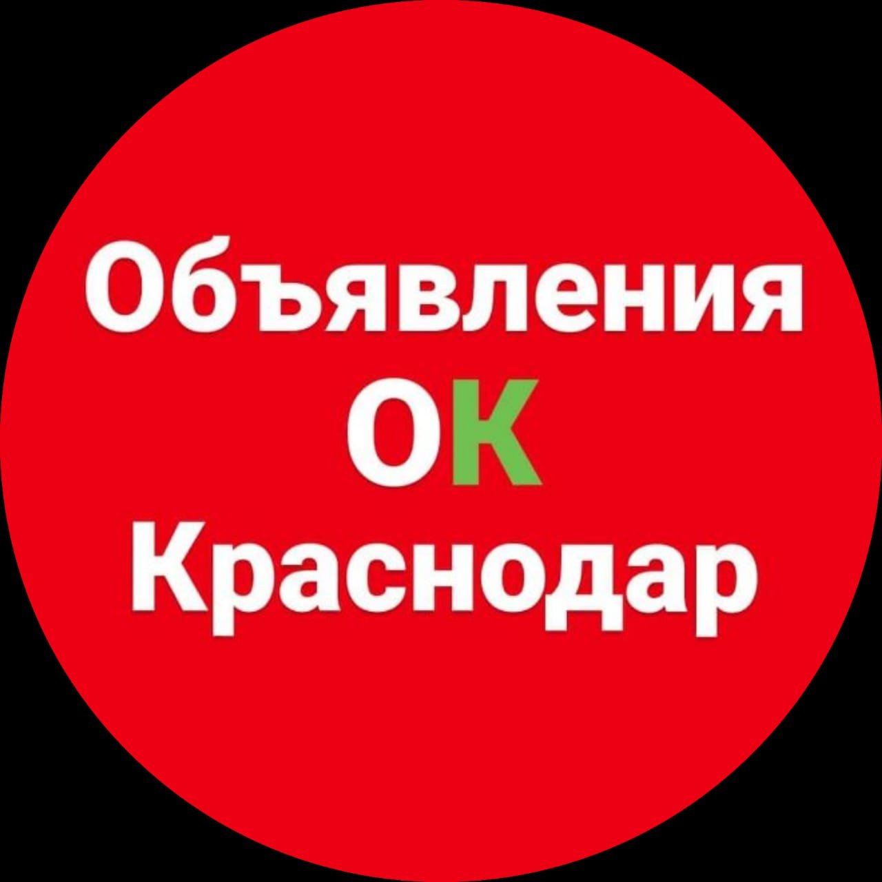 Обьявления Краснодар