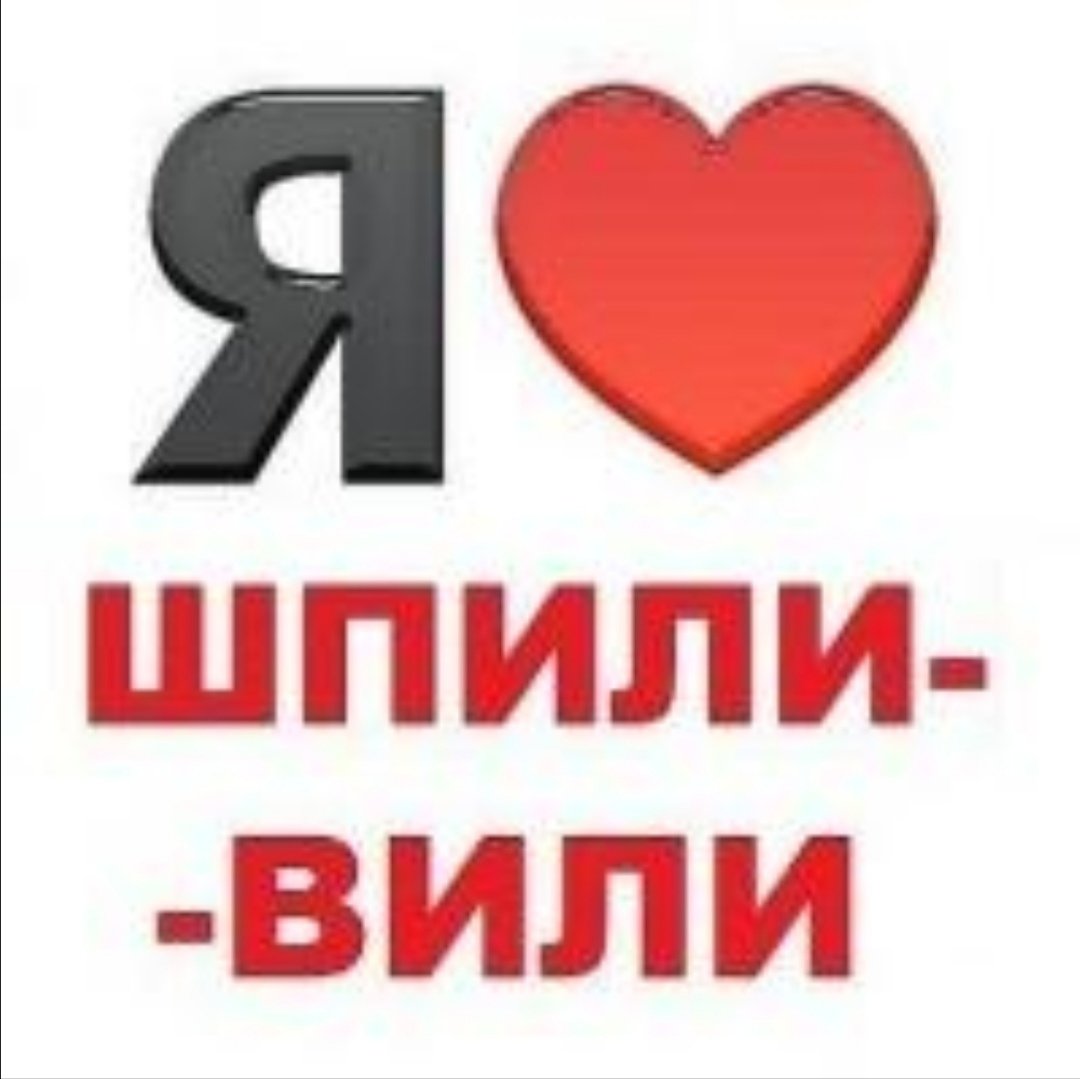 ШПИЛИ ВИЛИ 💞21+