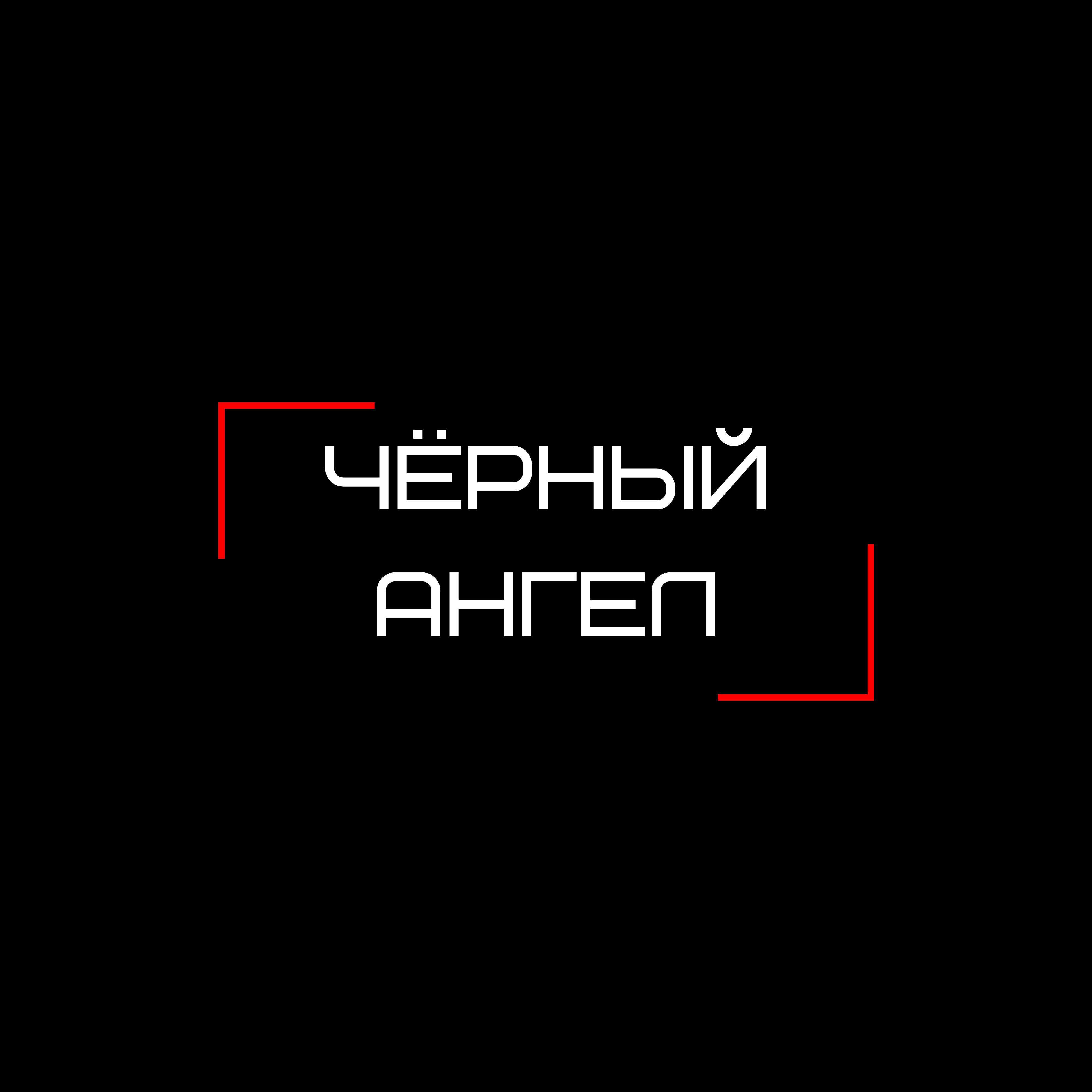 Чёрный Ангел