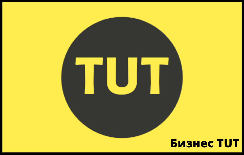 Бизнес TUT