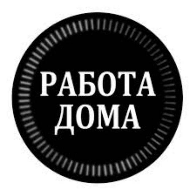 РАБОТА НА ДОМУ|ФРИЛАНСЕРЫ