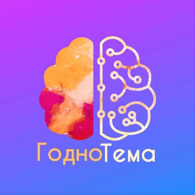 ГодноТема | Саморазвитие • Продуктивность