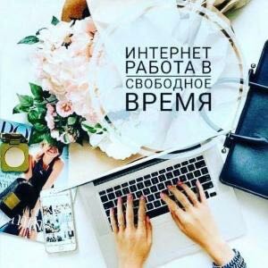 Онлайн работа,подработка.