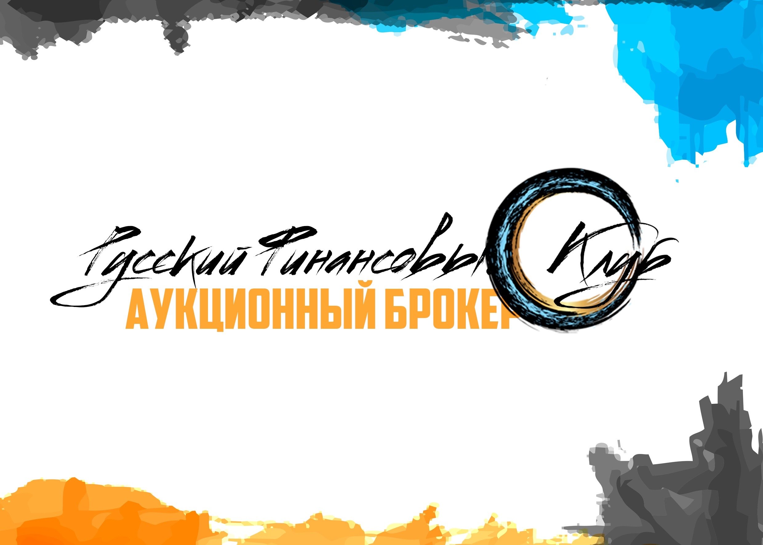 Аукционный брокер