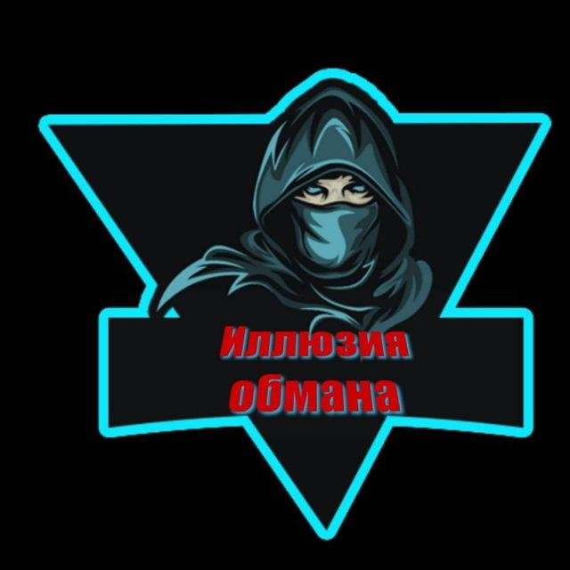 ИЛЛЮЗИЯ ОБМАНА