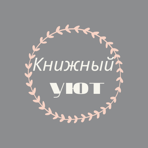 Книжный уют