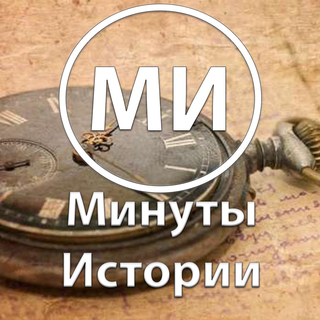 Минуты Истории