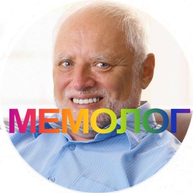 МЕМОЛОГ