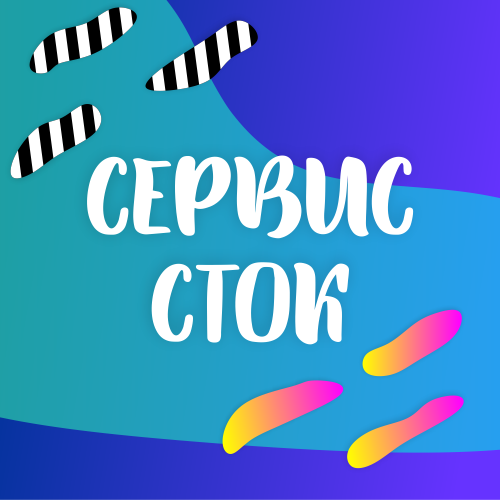 Сервис Сток
