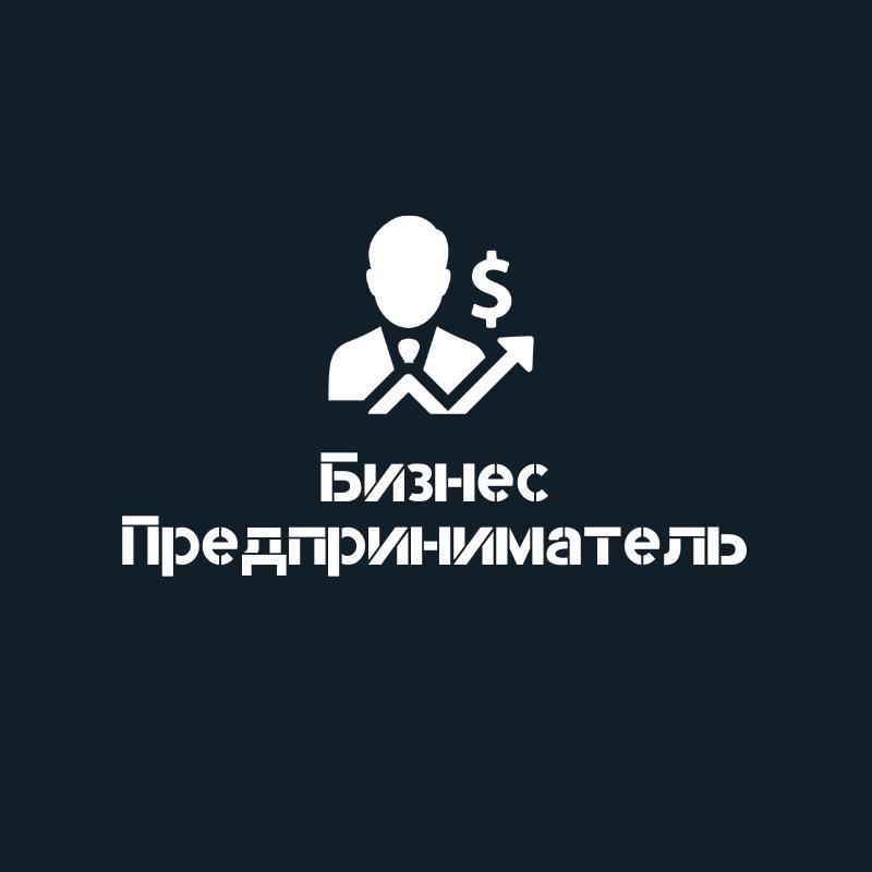 Бизнес - Предприниматель