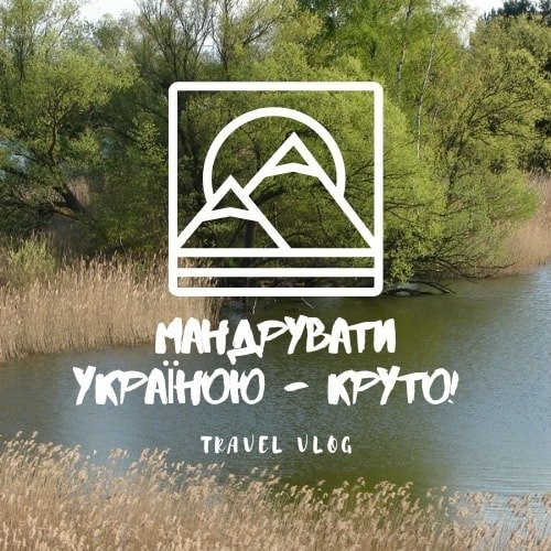 Мандрувати Україною - круто!