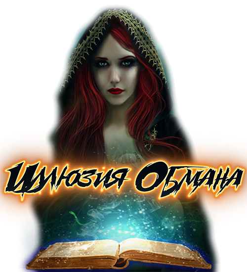 ИЛЛЮЗИЯ ОБМАНА