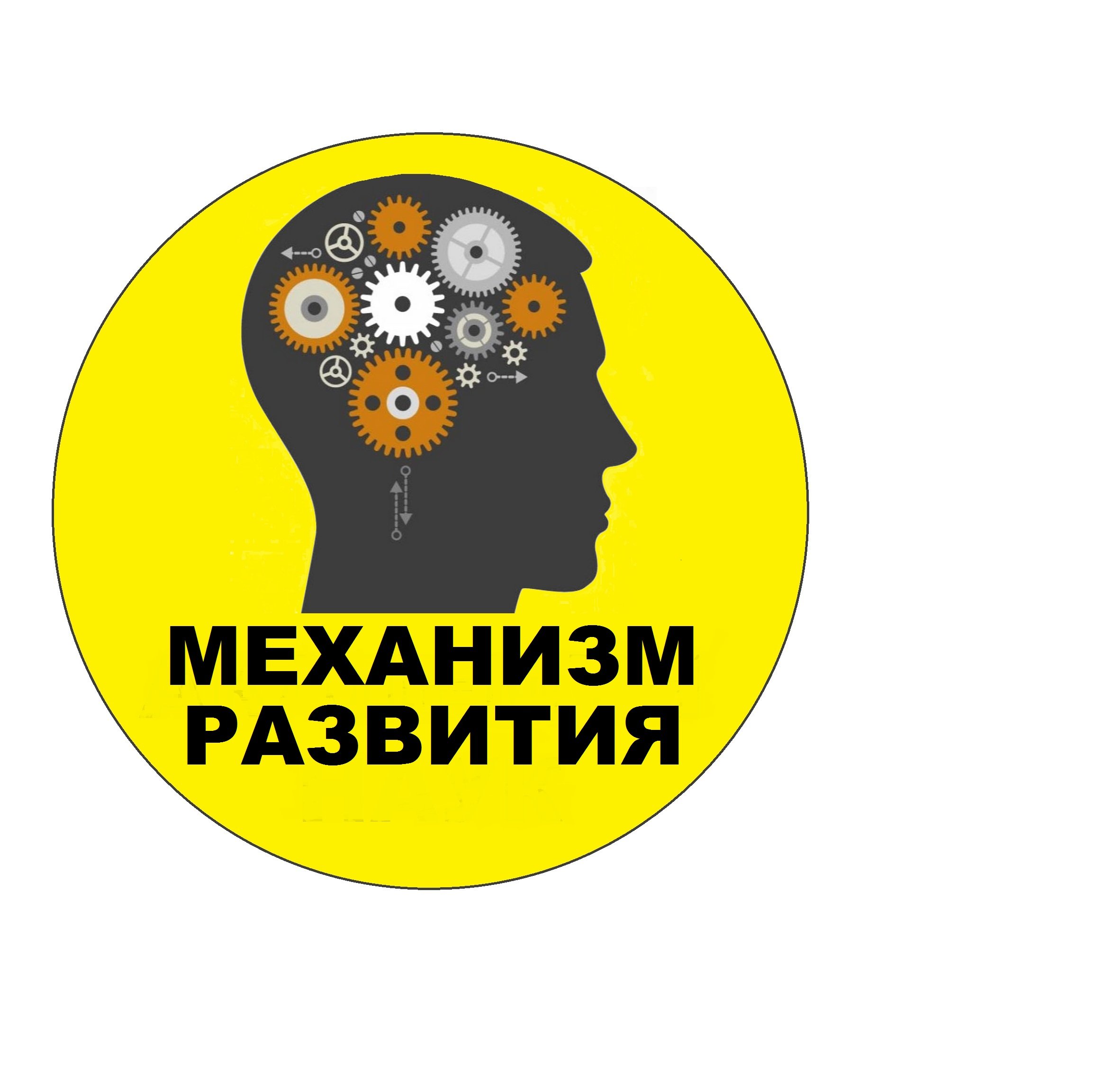 Механизм развития