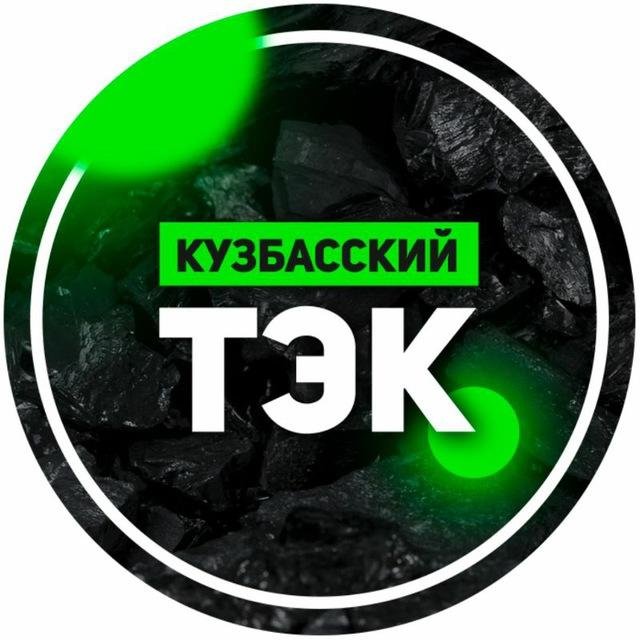 Кузбасский ТЭК