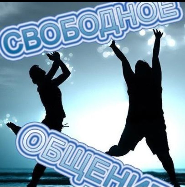 Свободное общение