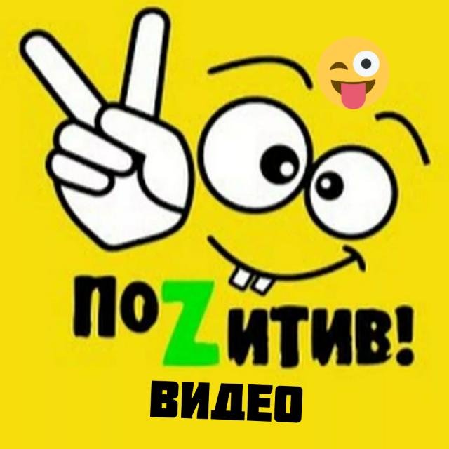Позитив Видео