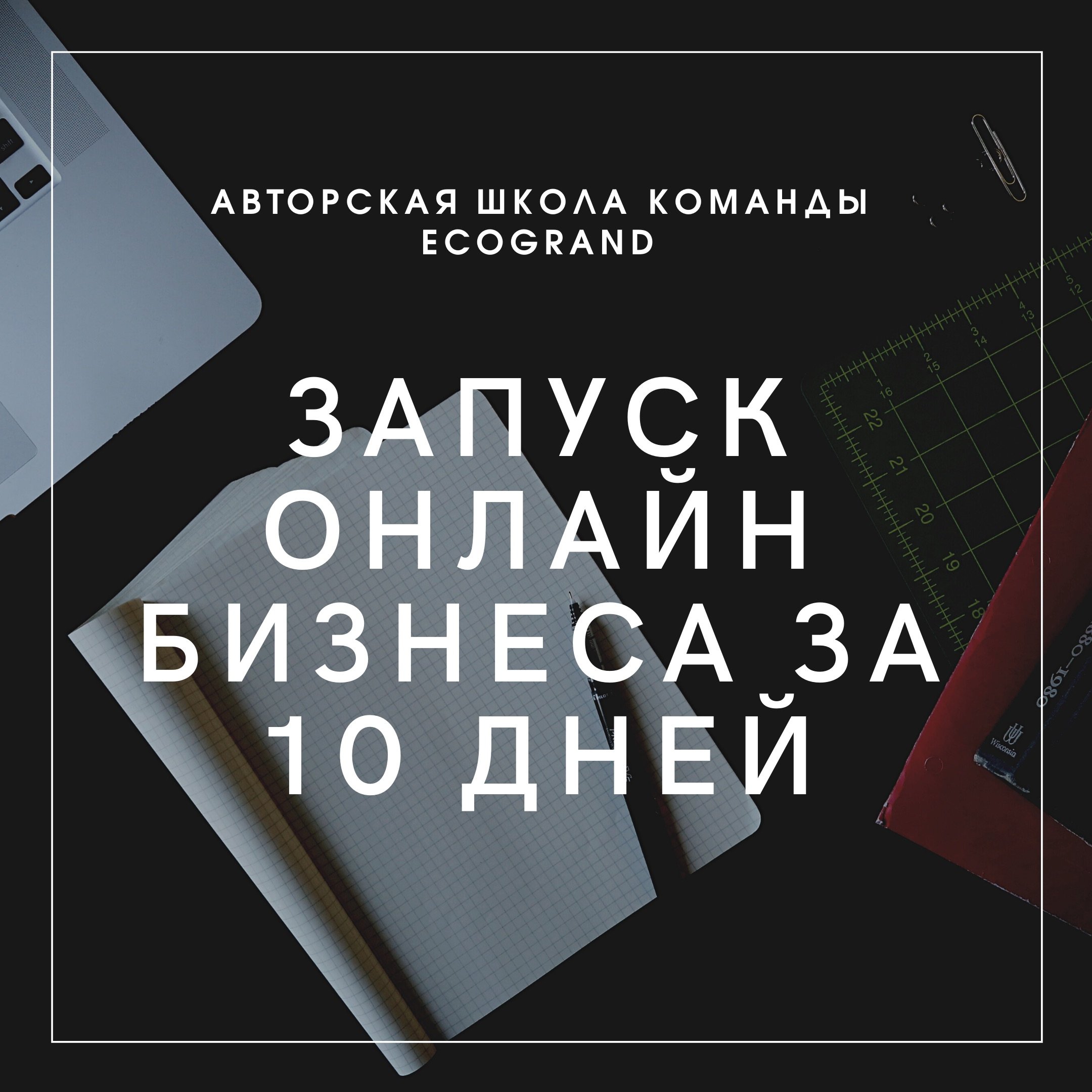 Онлайн бизнес