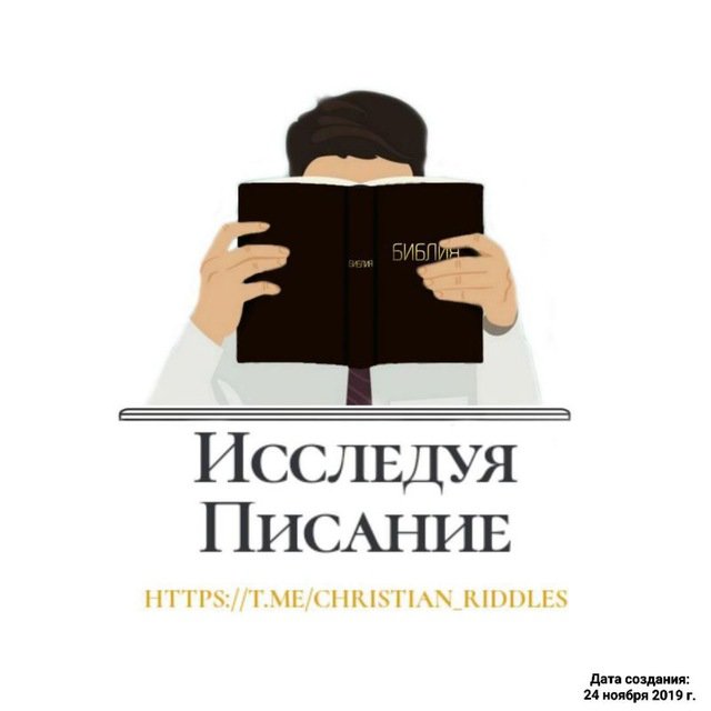 "Исследуя Писание" | ЗАГАДКИ И ВИКТОРИНЫ