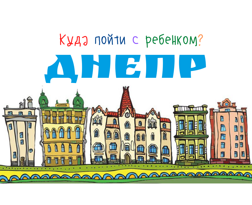 Куда пойти с ребенком? Днепр