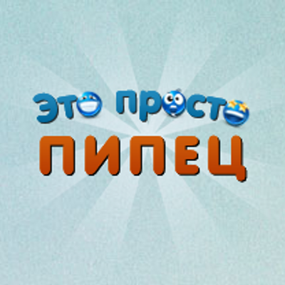 это просто пипец