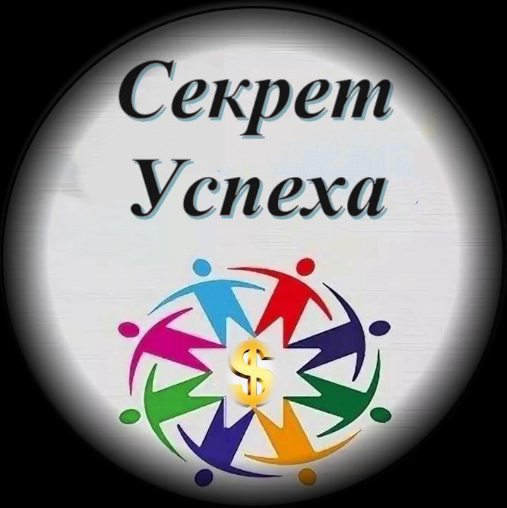 Секрет Успеха