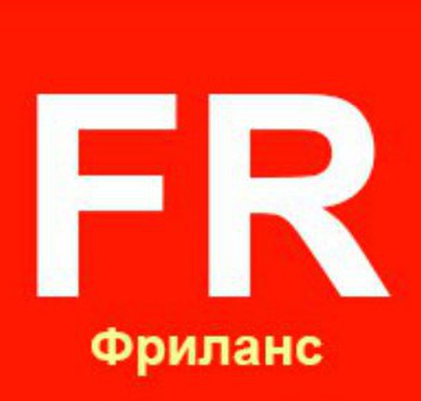 Фриланс, удаленная работа