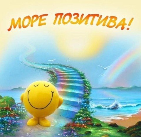 Море позитива
