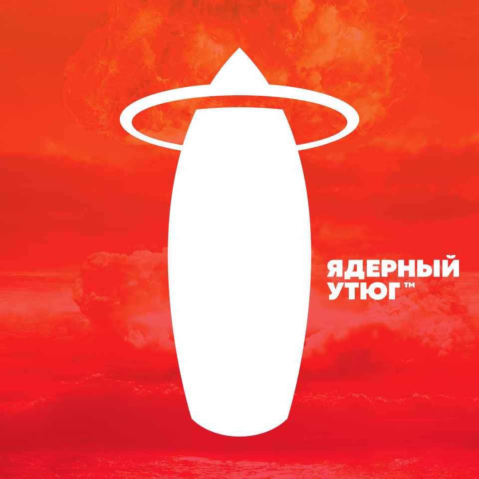 Ядерный утюг