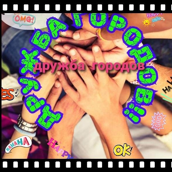 Дружба городов