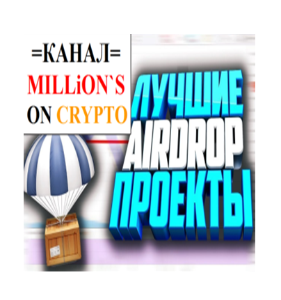 Миллионы на крипте